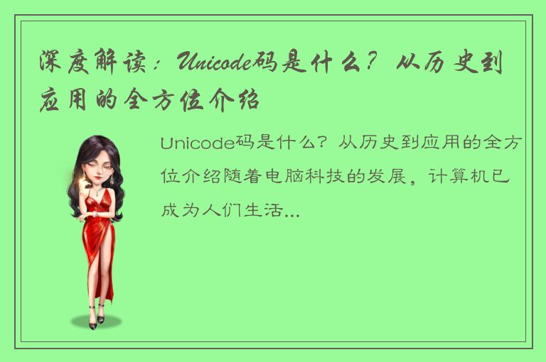 深度解读：Unicode码是什么？从历史到应用的全方位介绍