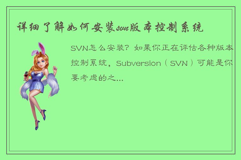 详细了解如何安装svn版本控制系统