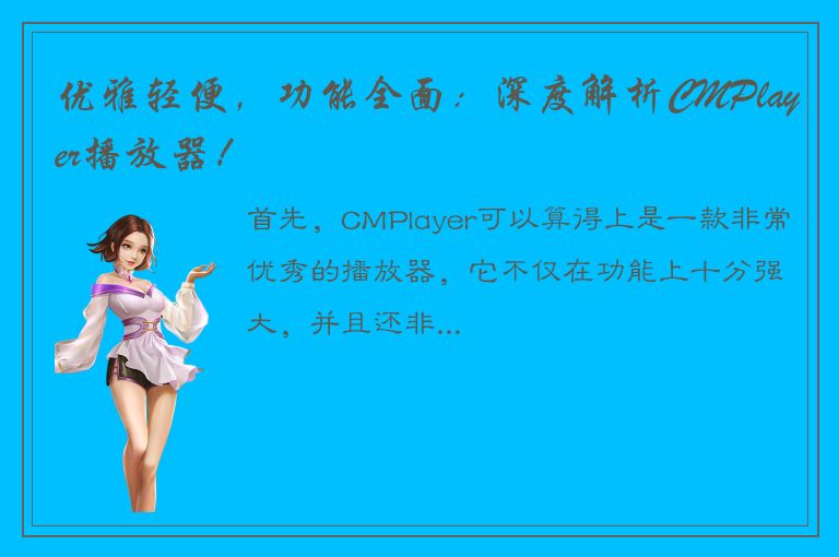 优雅轻便，功能全面：深度解析CMPlayer播放器！