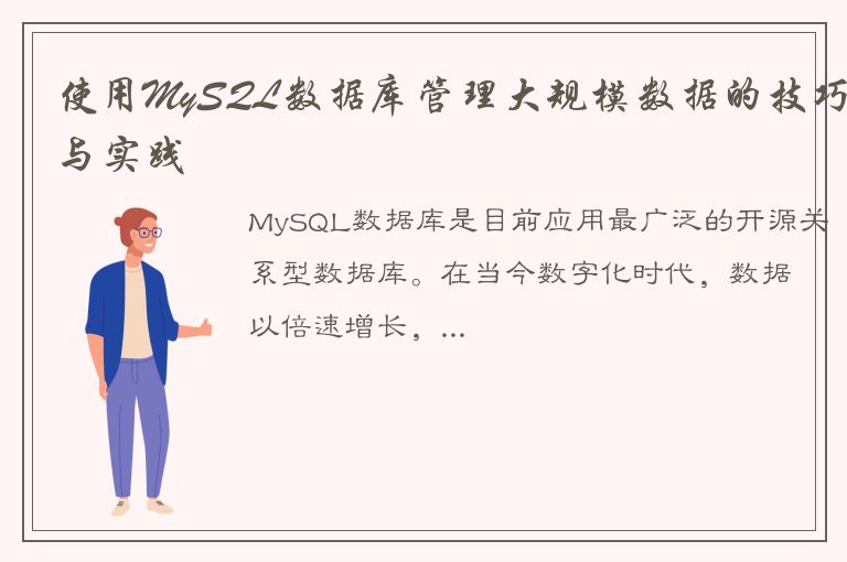 使用MySQL数据库管理大规模数据的技巧与实践