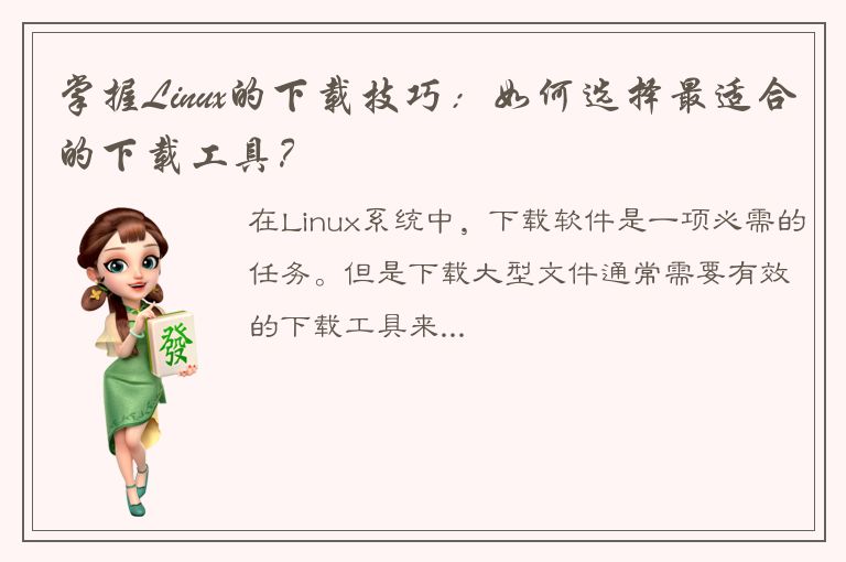 掌握Linux的下载技巧：如何选择最适合的下载工具？