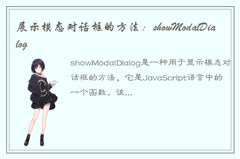 展示模态对话框的方法：showModalDialog