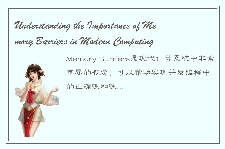 Understanding the Importance of Memory Barriers in Modern Computing Systems