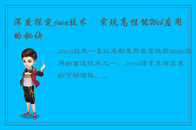 深度探究java技术：实现高性能Web应用的秘诀