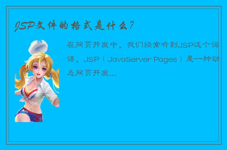 JSP文件的格式是什么？