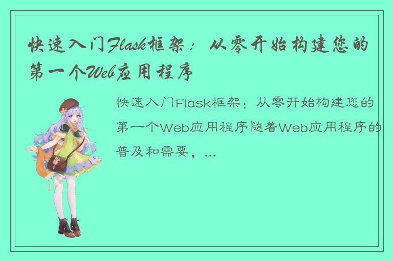 快速入门Flask框架：从零开始构建您的第一个Web应用程序