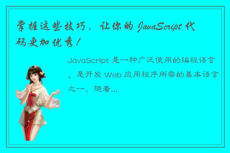 掌握这些技巧，让你的 JavaScript 代码更加优秀！