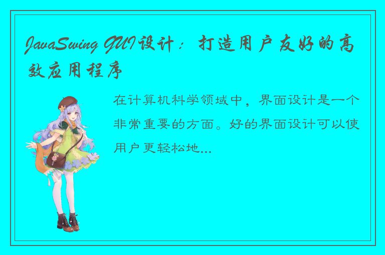 JavaSwing GUI设计：打造用户友好的高效应用程序