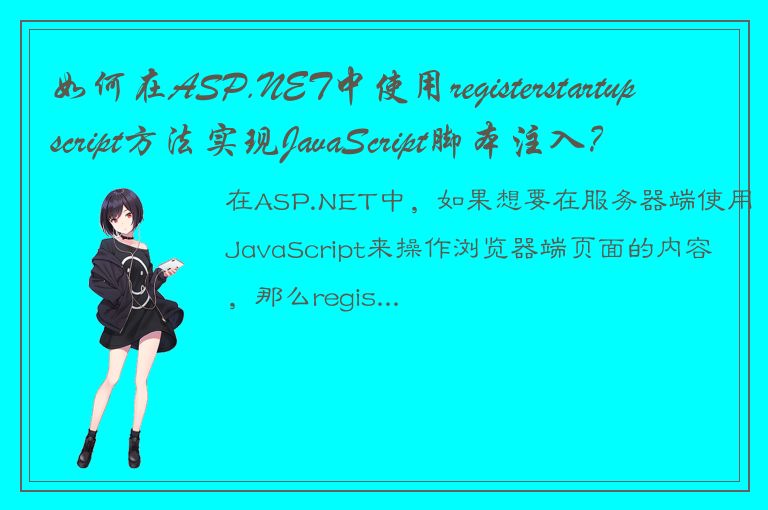 如何在ASP.NET中使用registerstartupscript方法实现JavaScript脚本注入？