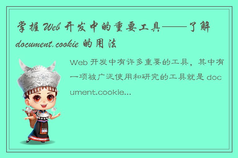 掌握 Web 开发中的重要工具——了解 document.cookie 的用法