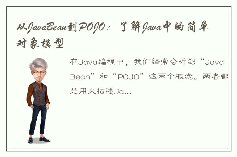 从JavaBean到POJO：了解Java中的简单对象模型