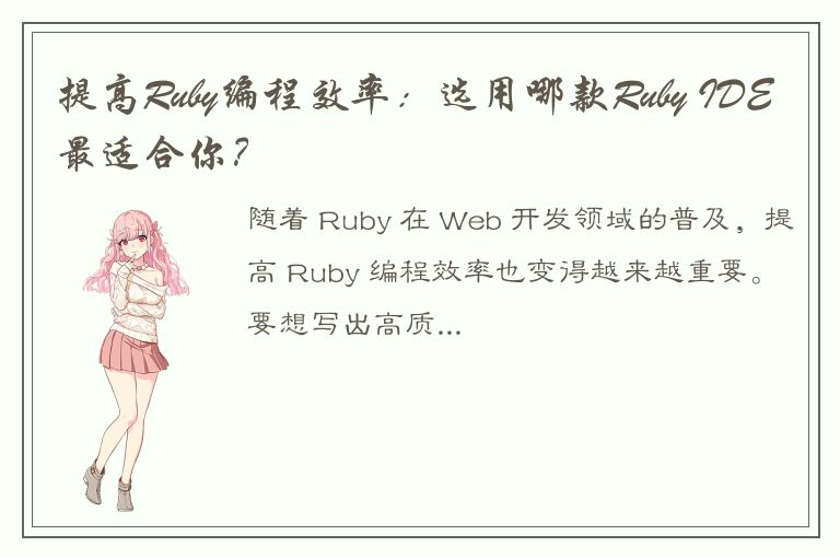 提高Ruby编程效率：选用哪款Ruby IDE最适合你？