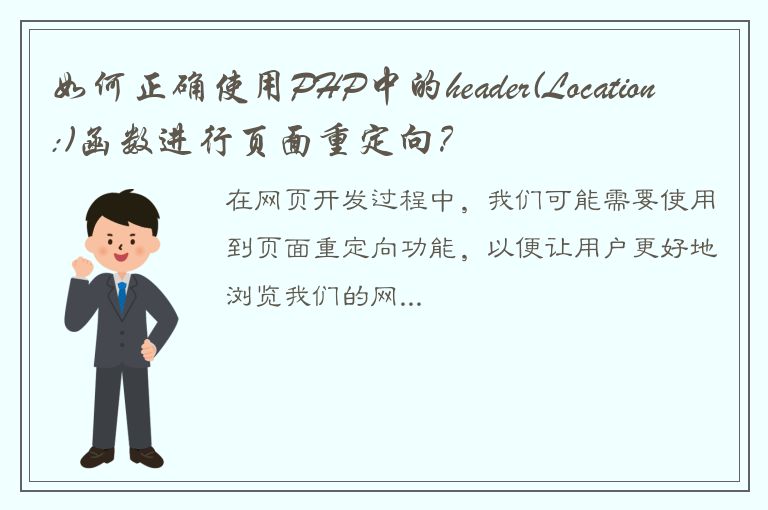 如何正确使用PHP中的header(Location:)函数进行页面重定向？