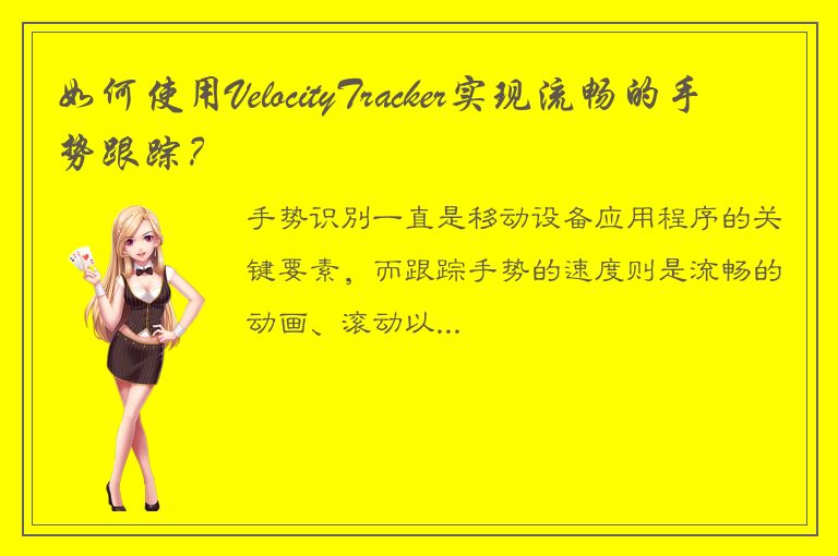 如何使用VelocityTracker实现流畅的手势跟踪？