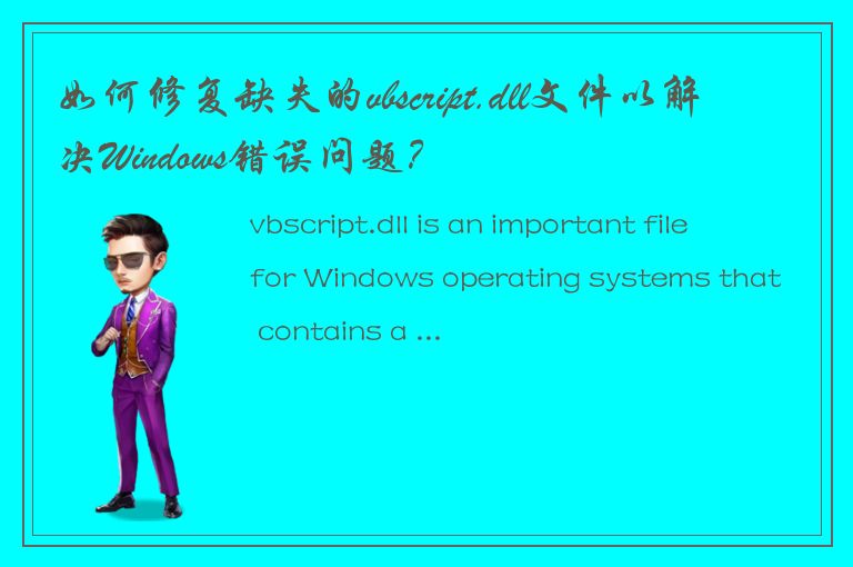 如何修复缺失的vbscript.dll文件以解决Windows错误问题？