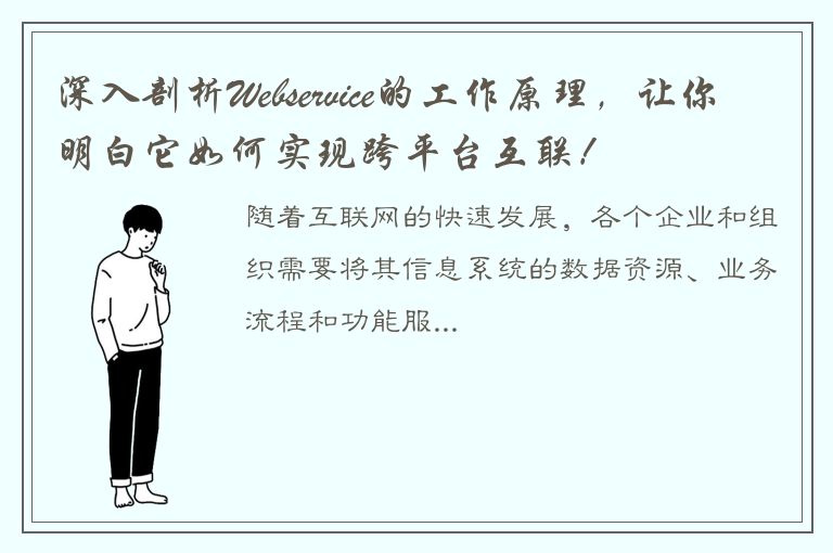 深入剖析Webservice的工作原理，让你明白它如何实现跨平台互联！