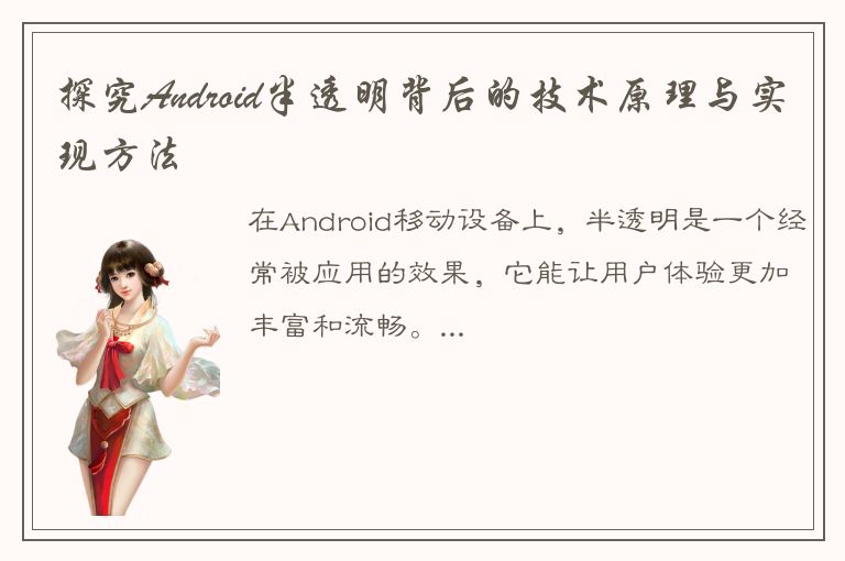 探究Android半透明背后的技术原理与实现方法