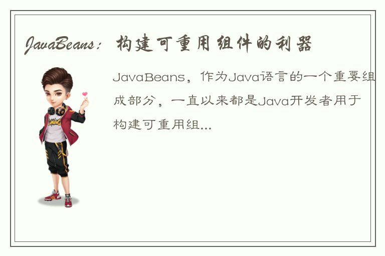 JavaBeans：构建可重用组件的利器