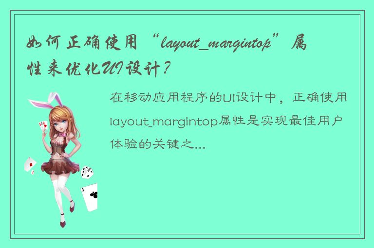 如何正确使用“layout_margintop”属性来优化UI设计？