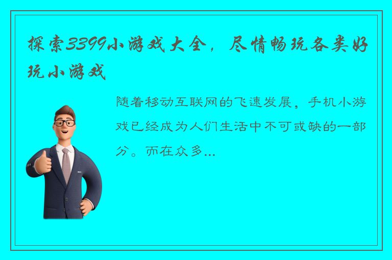 探索3399小游戏大全，尽情畅玩各类好玩小游戏