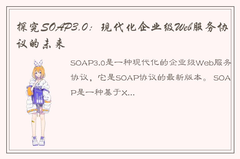 探究SOAP3.0：现代化企业级Web服务协议的未来