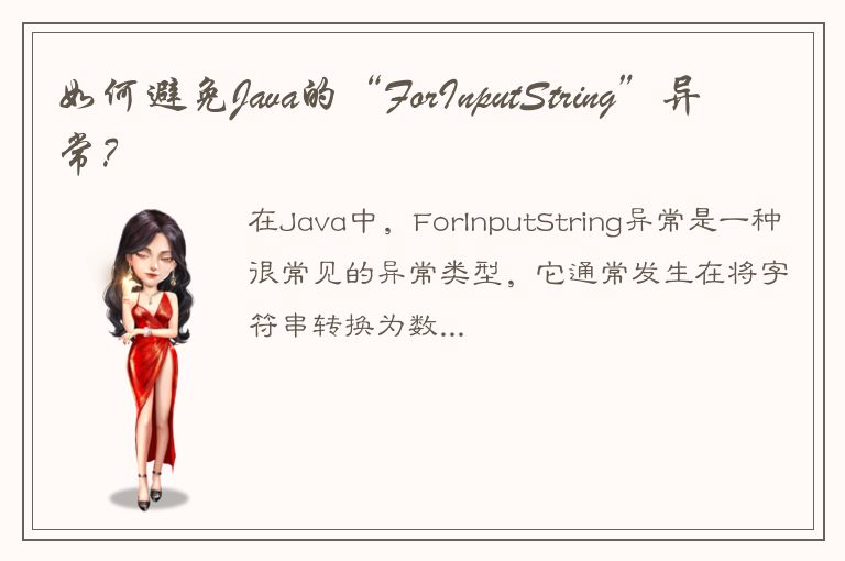 如何避免Java的“ForInputString”异常？