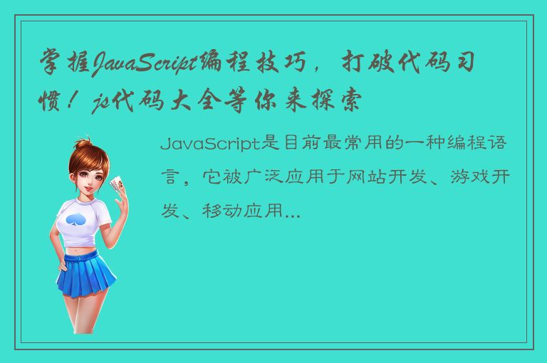 掌握JavaScript编程技巧，打破代码习惯！js代码大全等你来探索