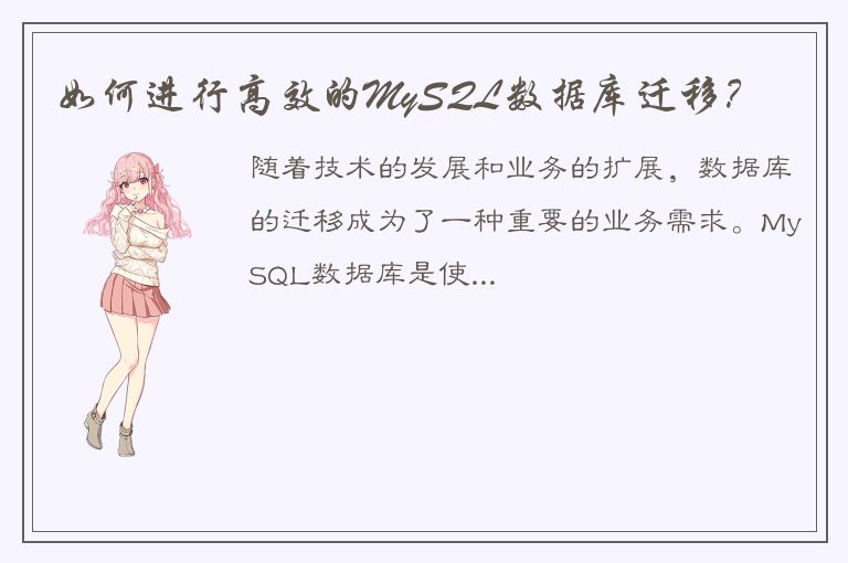 如何进行高效的MySQL数据库迁移？