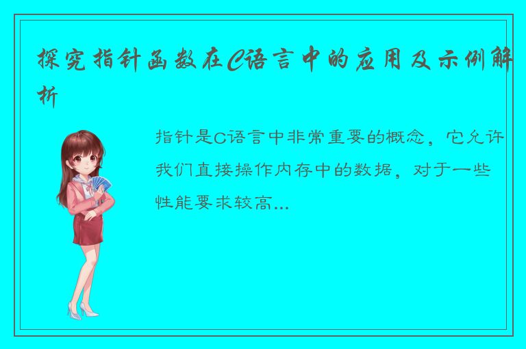 探究指针函数在C语言中的应用及示例解析