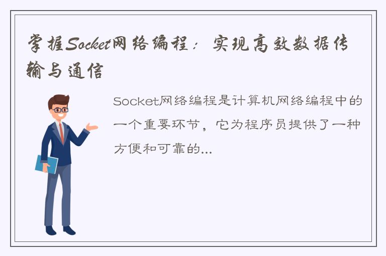 掌握Socket网络编程：实现高效数据传输与通信