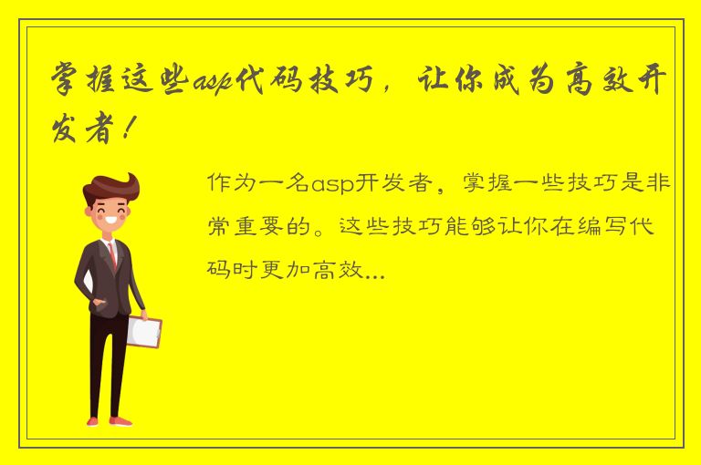 掌握这些asp代码技巧，让你成为高效开发者！