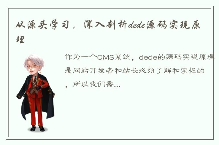 从源头学习，深入剖析dede源码实现原理