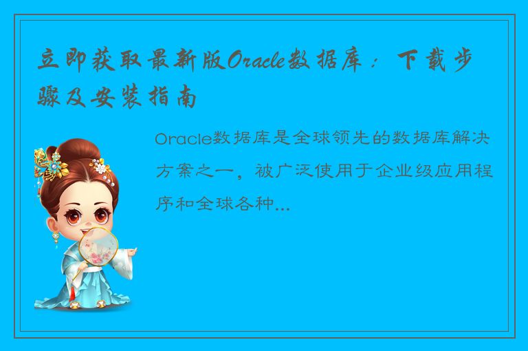 立即获取最新版Oracle数据库：下载步骤及安装指南