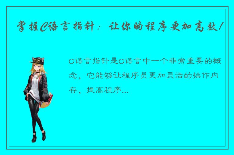 掌握C语言指针：让你的程序更加高效！