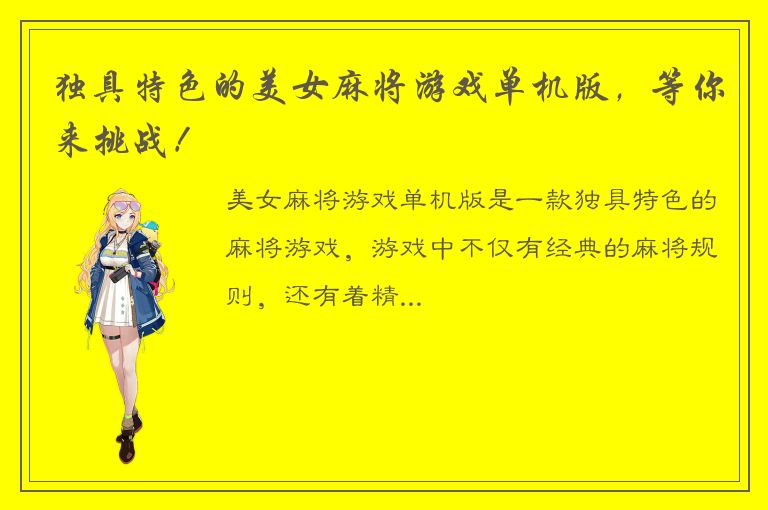 独具特色的美女麻将游戏单机版，等你来挑战！