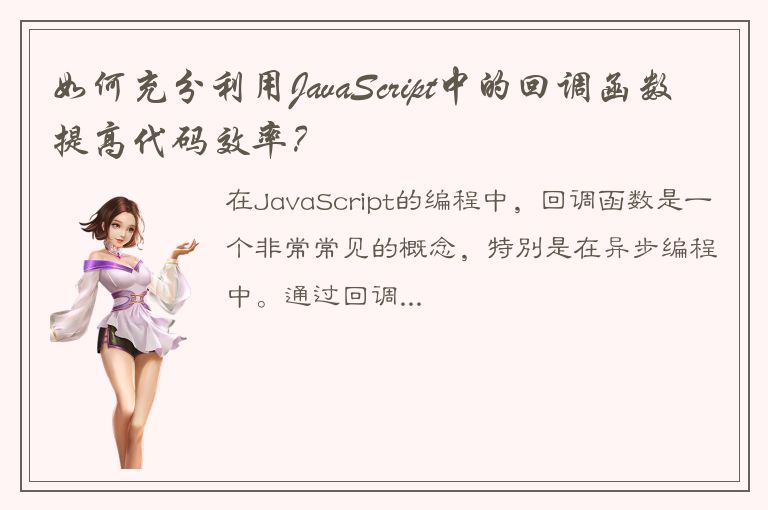 如何充分利用JavaScript中的回调函数提高代码效率？