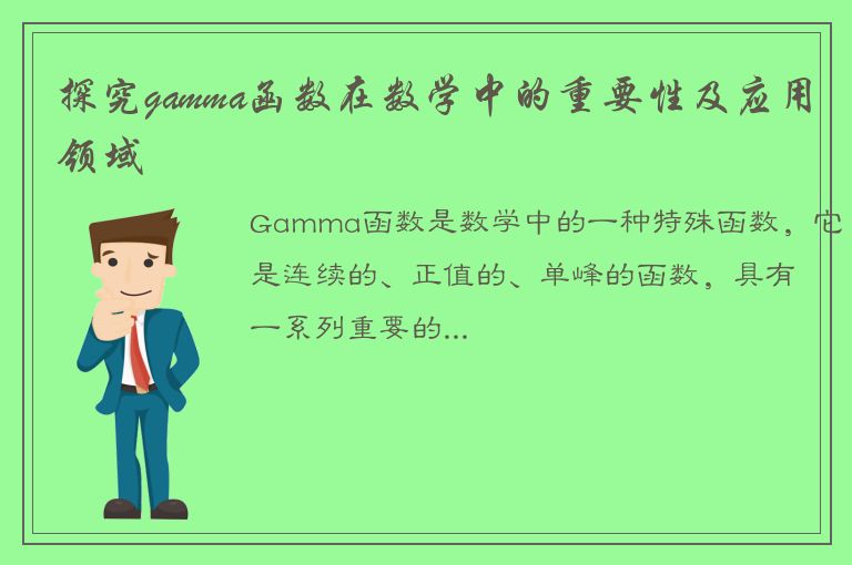 探究gamma函数在数学中的重要性及应用领域