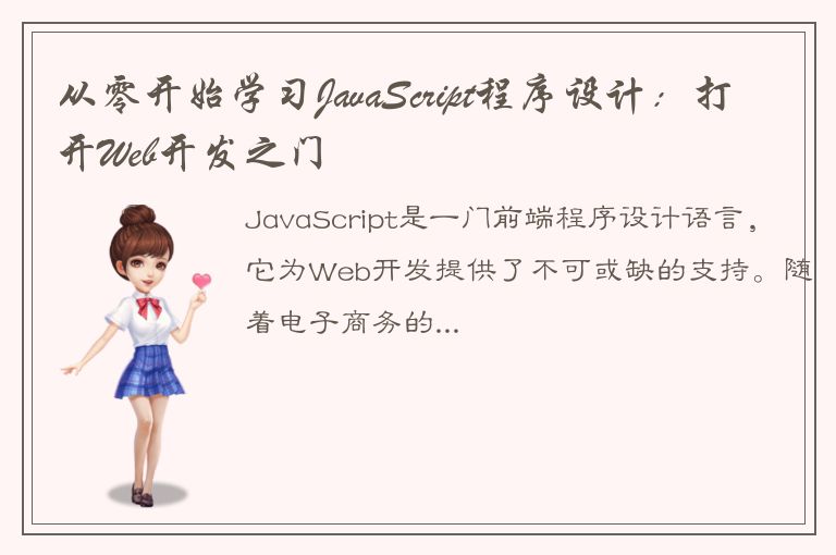 从零开始学习JavaScript程序设计：打开Web开发之门