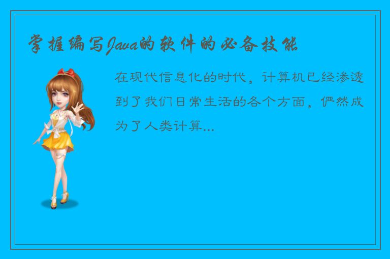 掌握编写Java的软件的必备技能