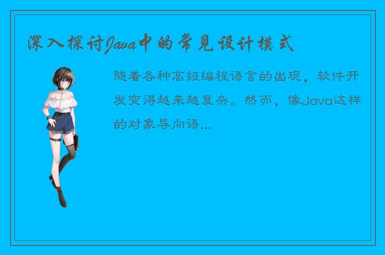 深入探讨Java中的常见设计模式