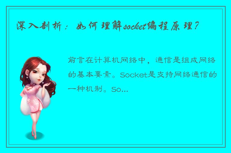 深入剖析：如何理解socket编程原理？