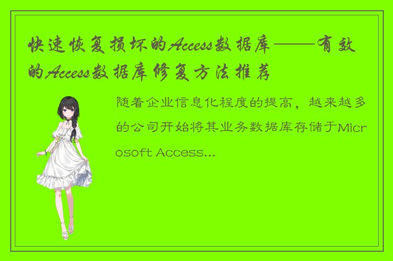 快速恢复损坏的Access数据库——有效的Access数据库修复方法推荐