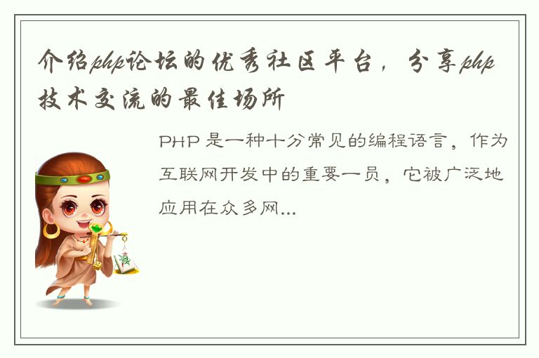 介绍php论坛的优秀社区平台，分享php技术交流的最佳场所