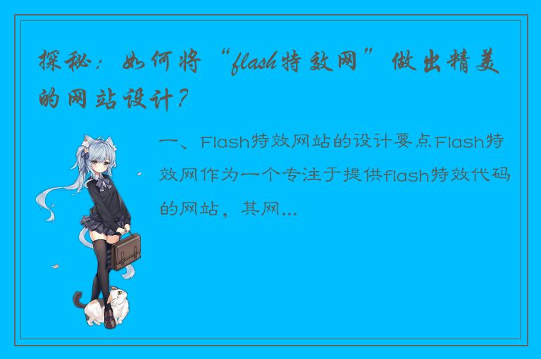 探秘：如何将“flash特效网”做出精美的网站设计？