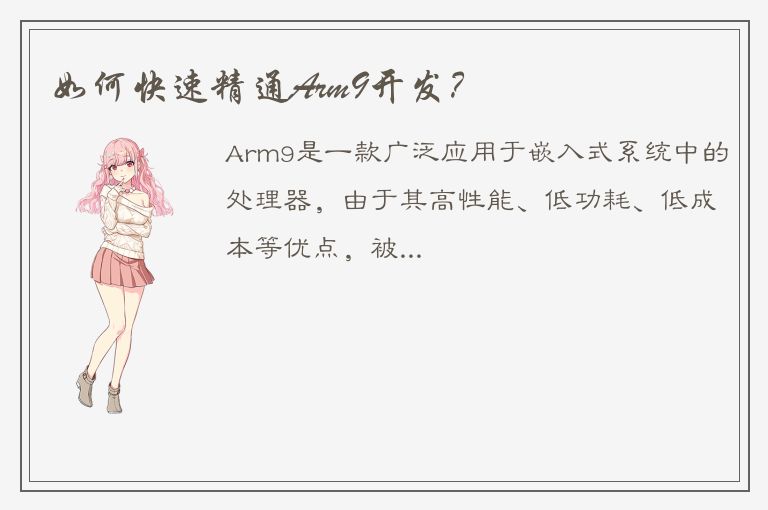 如何快速精通Arm9开发？