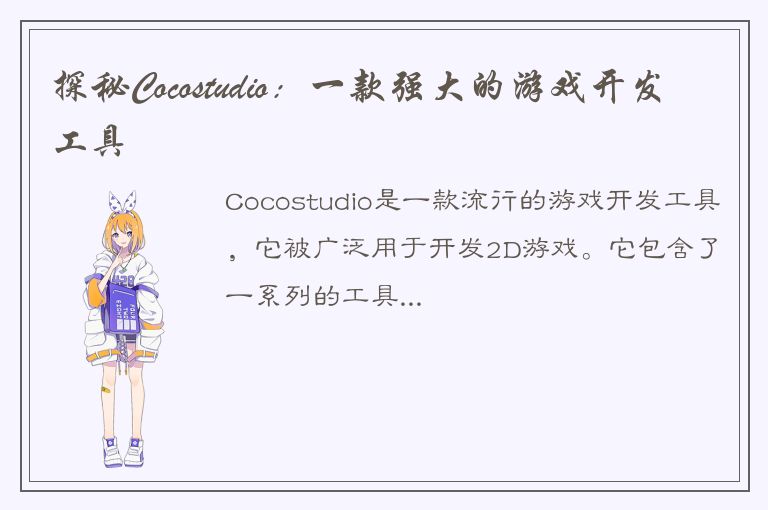 探秘Cocostudio：一款强大的游戏开发工具