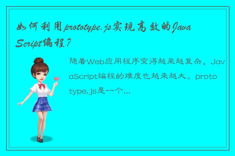 如何利用prototype.js实现高效的JavaScript编程？