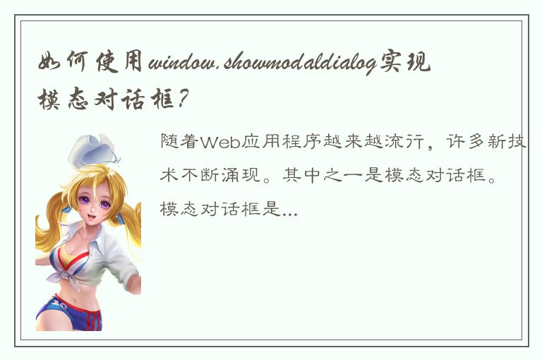 如何使用window.showmodaldialog实现模态对话框？