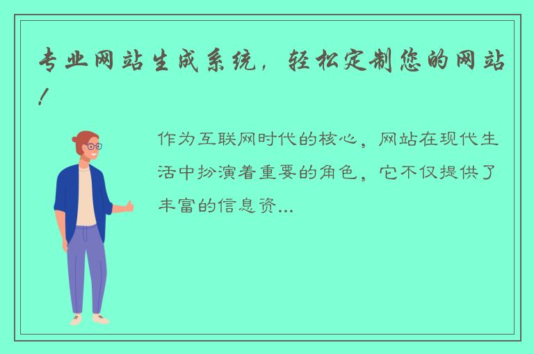 专业网站生成系统，轻松定制您的网站！