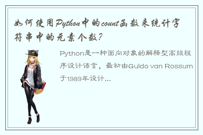 如何使用Python中的count函数来统计字符串中的元素个数？